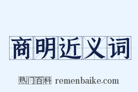 商明近义词是什么意思的图片